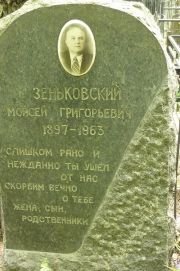 Зеньковский Моисей Григорьевич, Москва, Востряковское кладбище